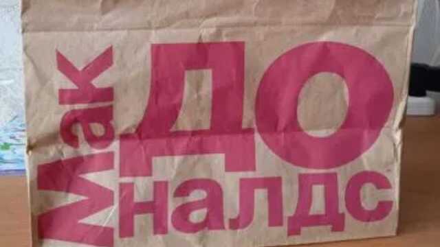 Последняя покупка: россияне продают в сети объедки и упаковки из McDonald’s