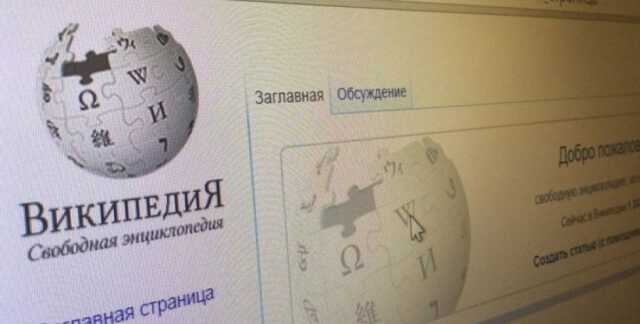 Вторжение РФ в Украину: Роскомнадзор пригрозил Википедии блокировкой