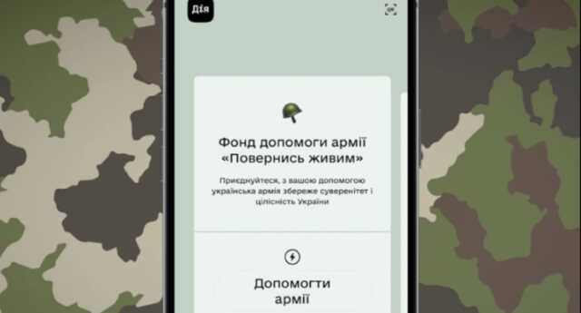 На украинскую армию черед "Дию" уже собрали более 250 млн гривен
