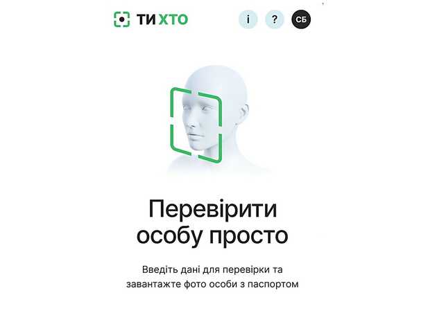 В Украине запустили приложение «ТиХто» для проверки подозрительных лиц