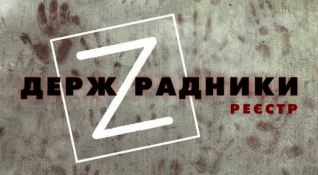 В реестр «ДержZрадники» попали четыре коллаборанта из Одесской области