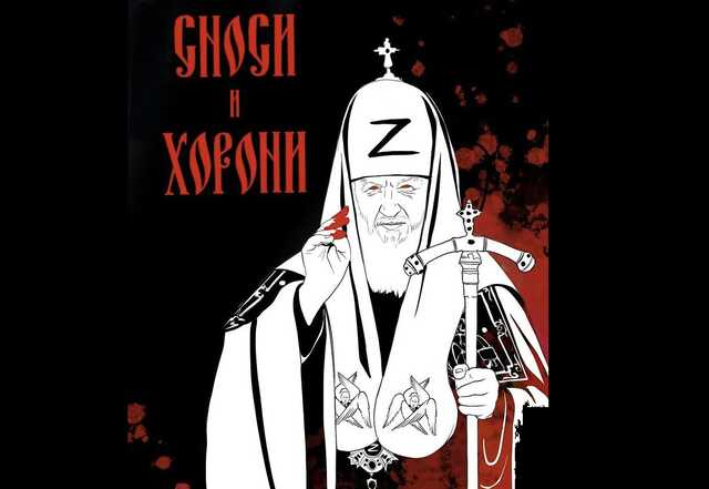 Релігійна апологія війни росії проти України