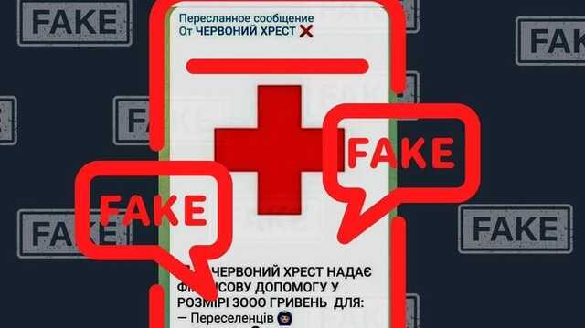 У Києві шахраї розсилають через Телеграм фейкові повідомлення про виплати від Червоного хреста