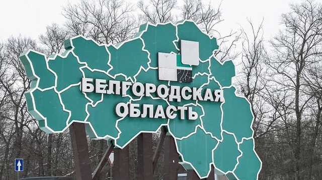 У Білгородській області губернатор закликав місцеве населення евакуюватися