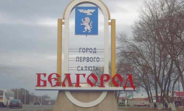 У російському Бєлгороді стривожилися через прильоти: передмістя залишилося без світла