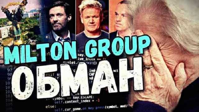 Высокопоставленные европейские чиновники связаны с украинскими мошенниками из Milton Group