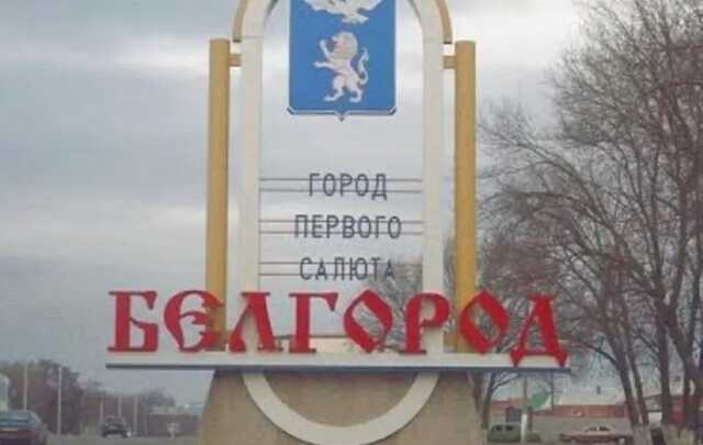 В Белгороде свежий "хлопок": сообщают о работе ПВО