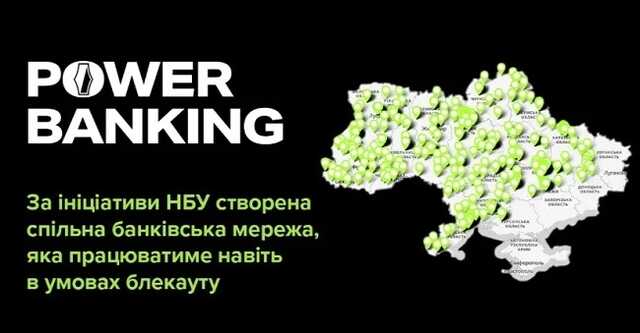 НБУ створив спільну мережу Power Banking