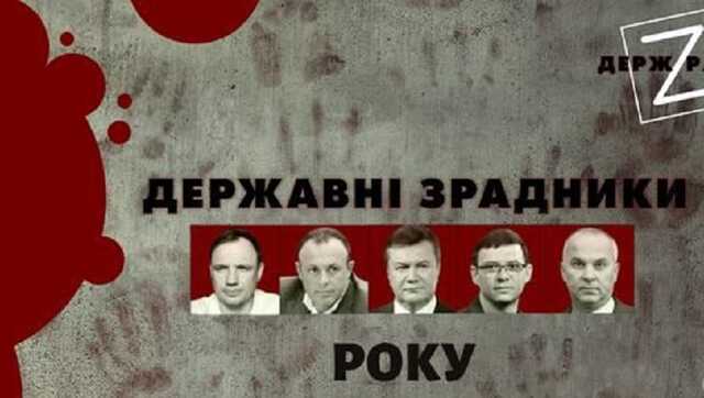 10 державних зрадників року кого українці найчастіше шукали у Реєстрі негідників