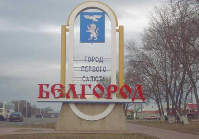 У Бєлгороді пролунали вибухи. Губернатор Гладков повідомив про роботу ППО