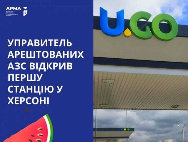 В Херсоні відкрили першу АЗС на базі арештованної мережі Курченка