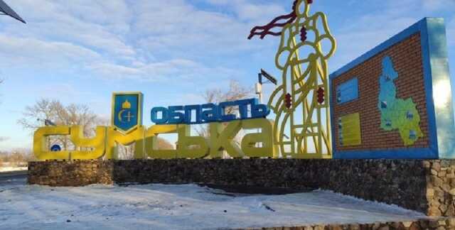 Россияне из минометов и артиллерии обстреляли четыре общины в Сумской области