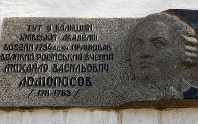 Памятную доску российскому ученому Ломоносову демонтировали со стены Киево-Могилянской академии