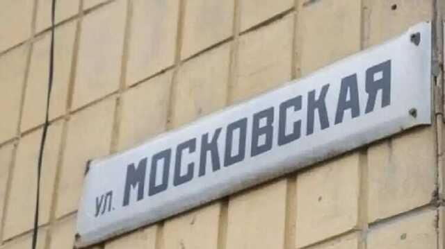 Рада ухвалила законопроект, який забороняє присвоювати географічним об’єктам та вулицям назви, пов’язані з РФ