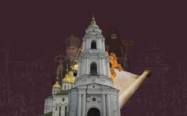 Про коріння московської церкви на Полтавщині: «Українське православ’я нікому було захистити»