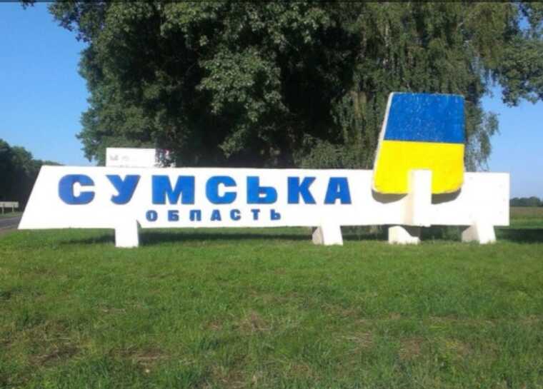 На Сумщині запроваджені заходи безпеки у п’ятикілометровій прикордонній зоні, - ОВА