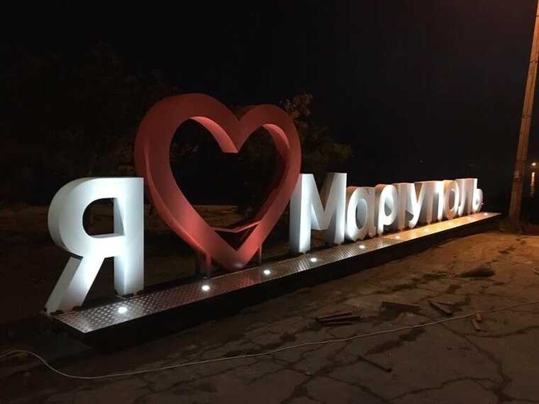 Оккупанты уничтожили инсталляцию «Я люблю Мариуполь»