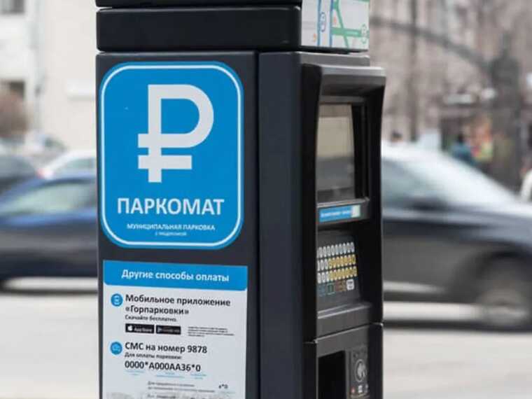 В Новосибирске отключили паркоматы: французский поставщик прекратил работу в России