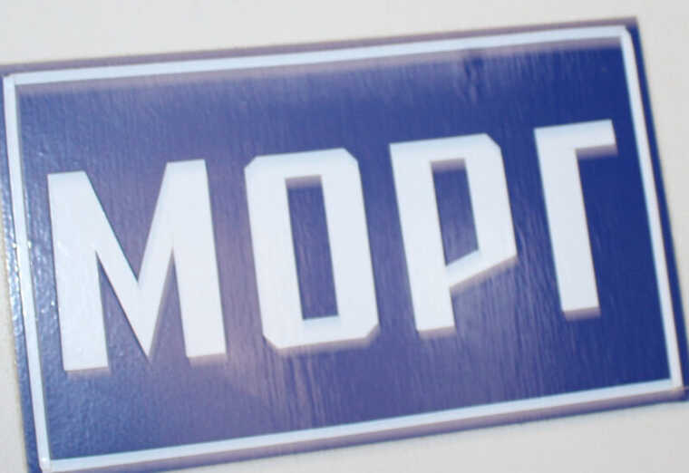 Больница «Морг»: Нарушение прав осужденных при оказании медицинской помощи