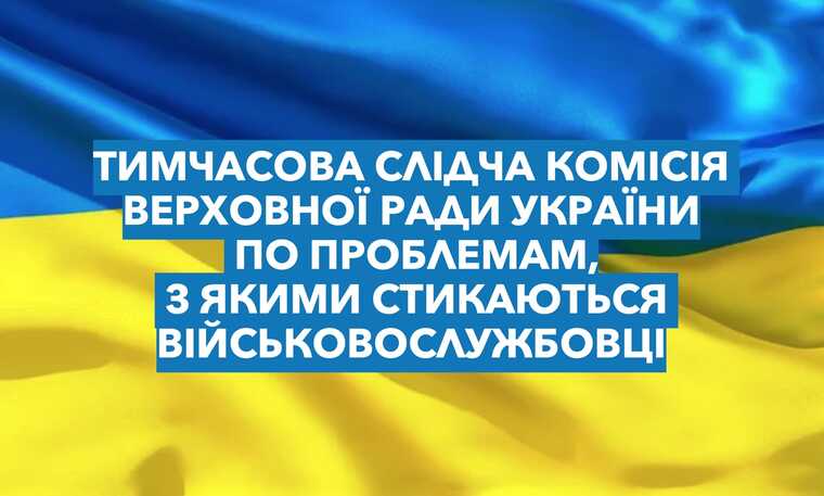Верховна Рада створила тимчасову слідчу комісію з захисту прав та вирішення проблем військових