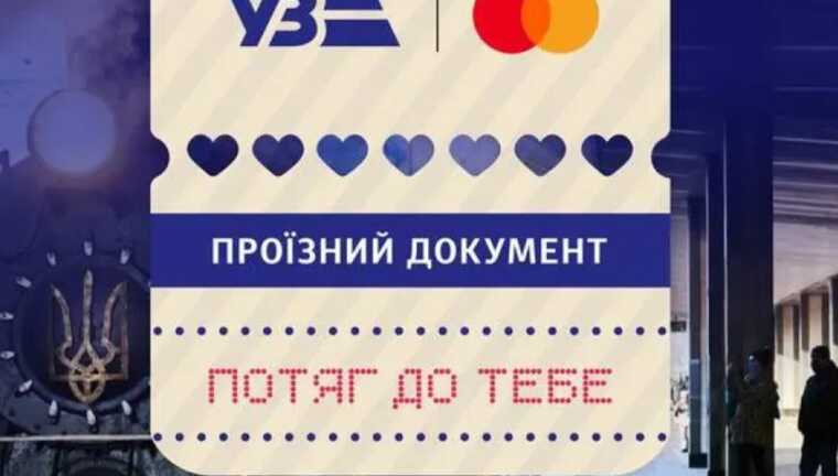 "Укрзалізниця" запускає романтичний експрес "Потяг до тебе"