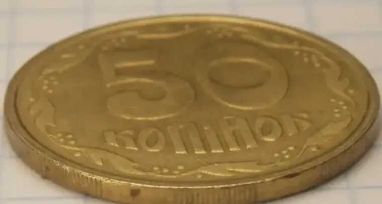 За українські 50 копійок колекціонери заплатили понад 12 тисяч гривень