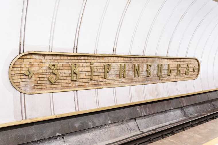 На перейменованій станції метро «Звіринецька» поміняли вивіску, — КМДА