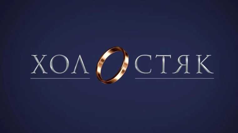 Шоу "Холостяк" повертається на телеекрани