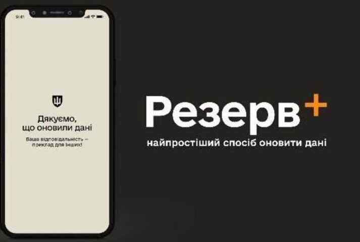 У додатку "Резерв+" може з’явитися направлення на ВЛК