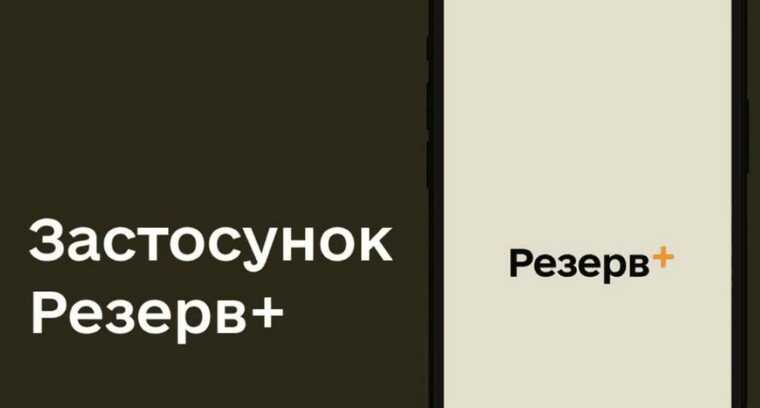 Минобороны призвало действующих военных не загружать приложение "Резерв+"
