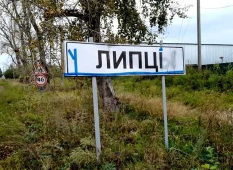 Военные показали, как выглядят Липцы, которые постоянно обстреливают россияне