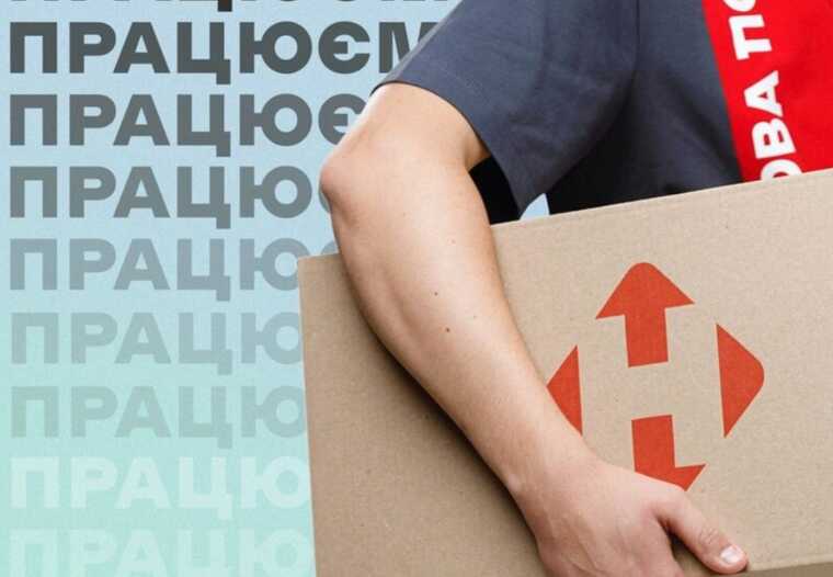 «Нова Пошта» відновила роботу після збою