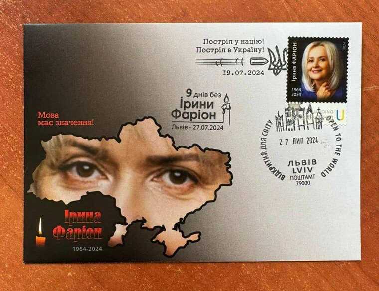 "Укрпошта" випустила марку на честь Ірини Фаріон