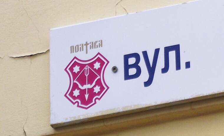 У Полтаві перейменували вулицю Овочеву на вулицю Штурмового Загону «Одін»