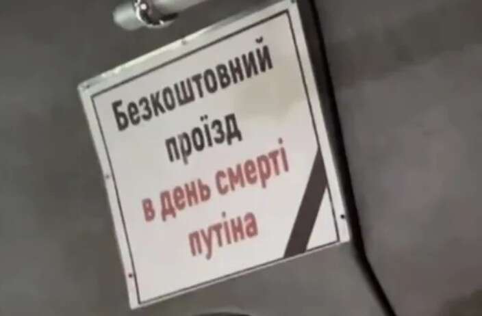 У київській маршрутці обіцяють безкоштовне перевезення пасажирів у день смерті Путіна