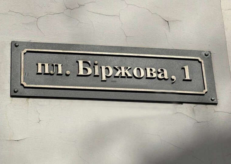 В центре Одессы переименовали Думскую площадь на Биржевую