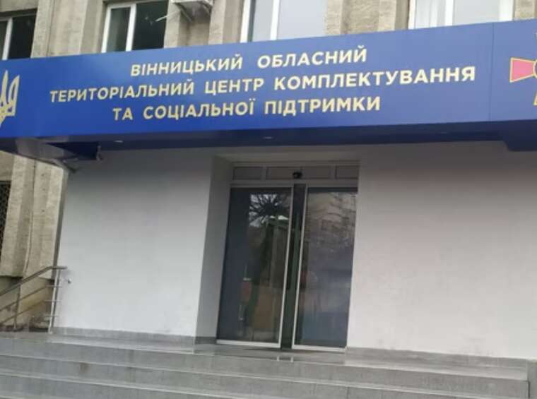 Винницкий ТЦК временно прекращает работу по основному адресу из-за угрозы безопасности