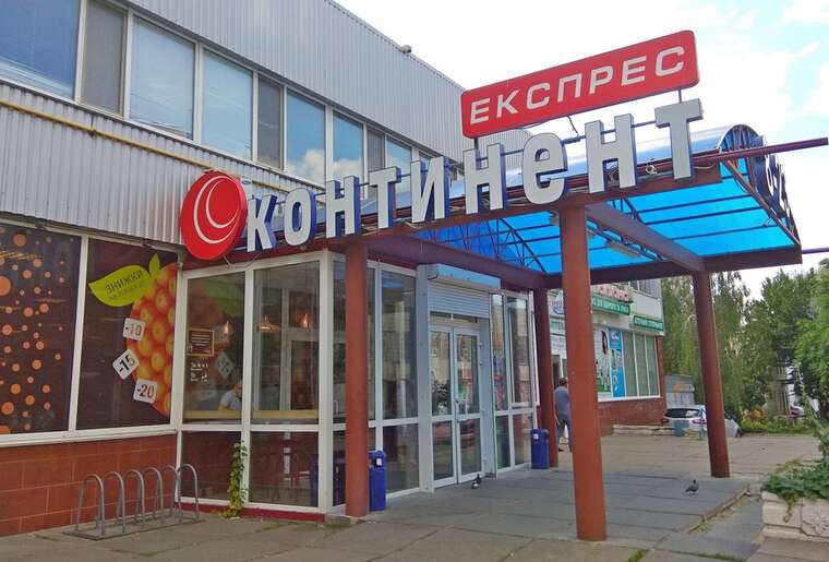 У Києві закривається одна з найстаріших мереж супермаркетів "Континент"