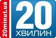 20 Хвилин 20 Хвилин