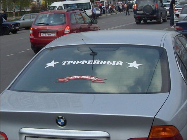 трофейный трофейный