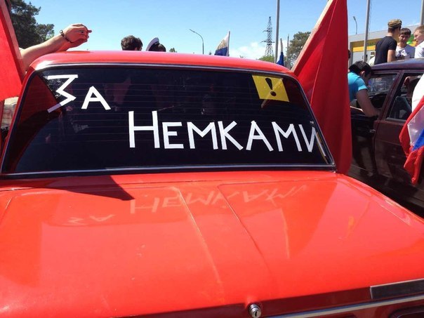 за немками3