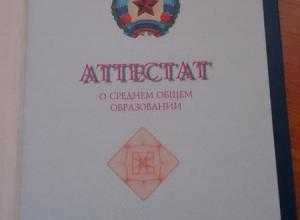 аттестат
