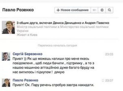 Розенко переписка