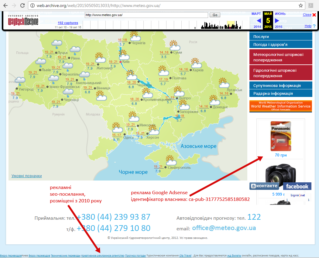 Незаконне розміщення реклами на сайті meteo.gov.ua