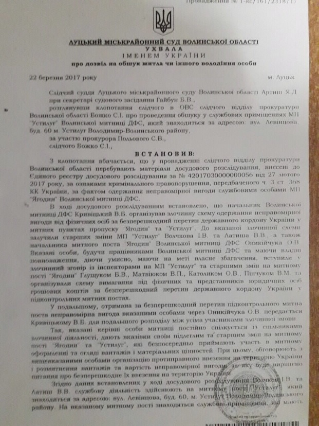 Сотрудников Волынской таможни, постов «Устилуг» и «Ягодин», подозревают в получении неправомерной выгоды Сотрудников Волынской таможни, постов «Устилуг» и «Ягодин», подозревают в получении неправомерной выгоды dqxikeidqxidqrant