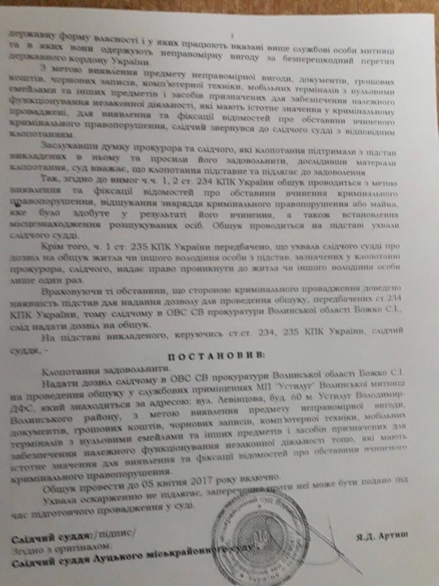Сотрудников Волынской таможни, постов «Устилуг» и «Ягодин», подозревают в получении неправомерной выгоды Сотрудников Волынской таможни, постов «Устилуг» и «Ягодин», подозревают в получении неправомерной выгоды