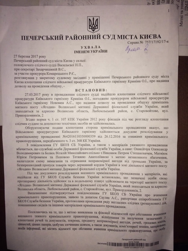 Сотрудников Волынской таможни, постов «Устилуг» и «Ягодин», подозревают в получении неправомерной выгоды Сотрудников Волынской таможни, постов «Устилуг» и «Ягодин», подозревают в получении неправомерной выгоды