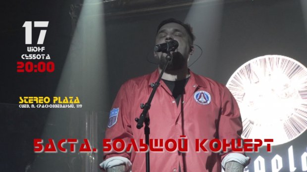 Баста, концерт, Київ dqxikeidqxidqeant