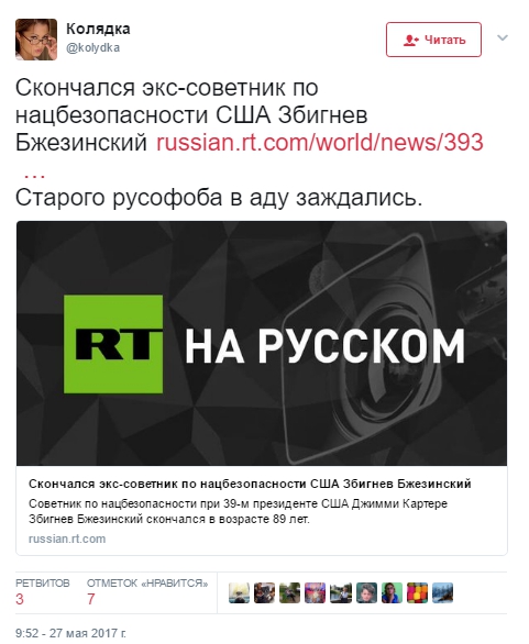 Истинное лицо: Смерть Бжезинского развеселила россиян - 48382 Истинное лицо: Смерть Бжезинского развеселила россиян - фото 48382