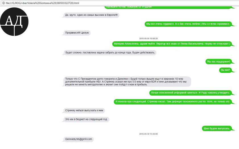 Причину таких действий правления НБУ можно понять из переписки главы НБУ Валерии Гонтаревой с госпожой Рокжовой (из ее телефона, который был изъят во время обыска по делу банка dqxikeidqxidqrant